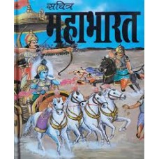 sachitr mahaabhaarat by Dr. Ram Krishan upadhyay in hindi(सचित्र महाभारत)